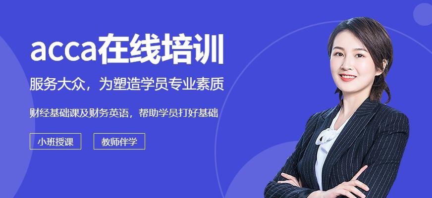 ACCA在线培训