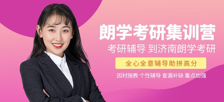 朗学考研集训营