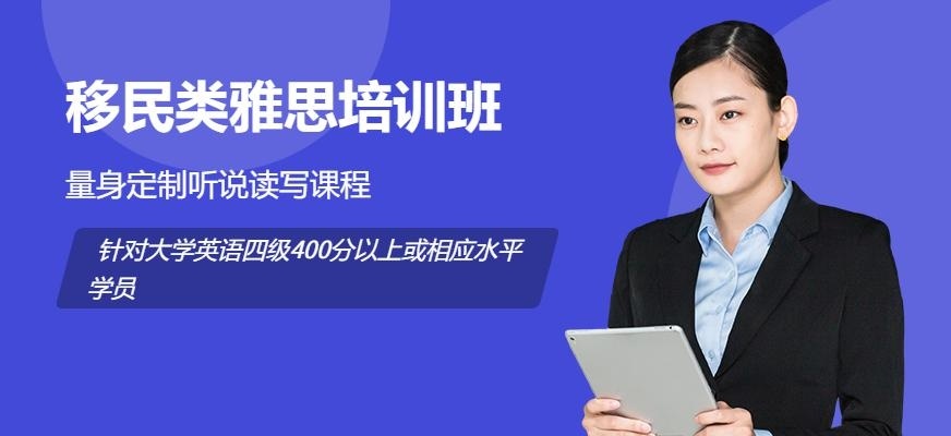 上海朗阁雅思移民类培训