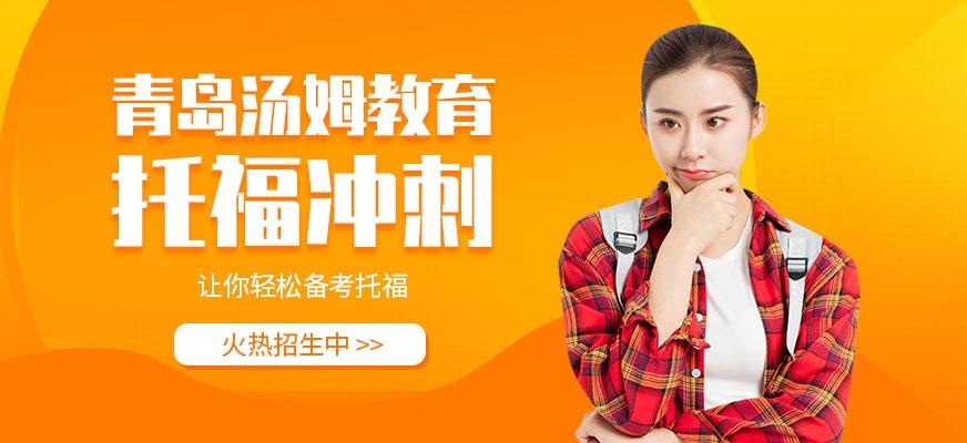 青岛托福冲刺培训班