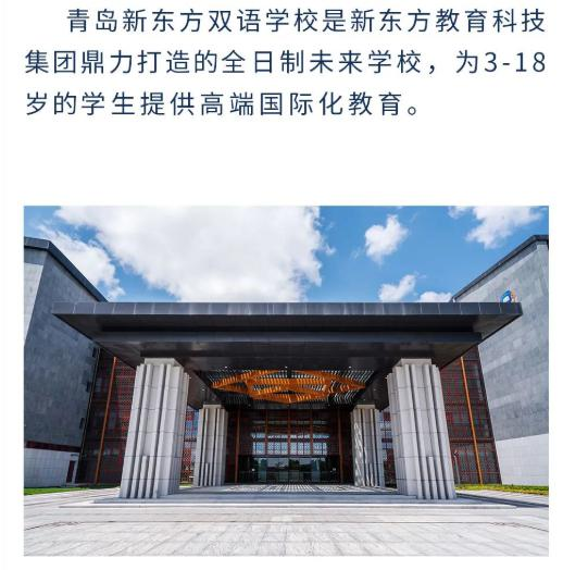 青岛新东方双语学校