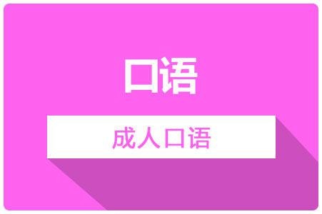 成人口语
