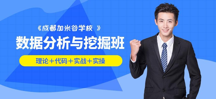 成都数据分析培训