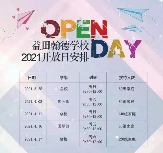 益田翰德学校开放日