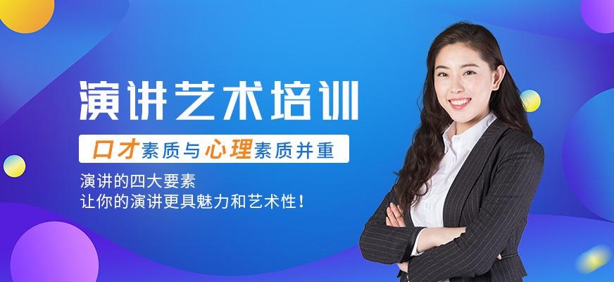 演讲艺术培训