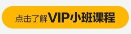 了解VIP小班课程