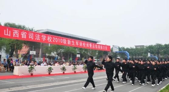 山西司法学校怎么样、好不好