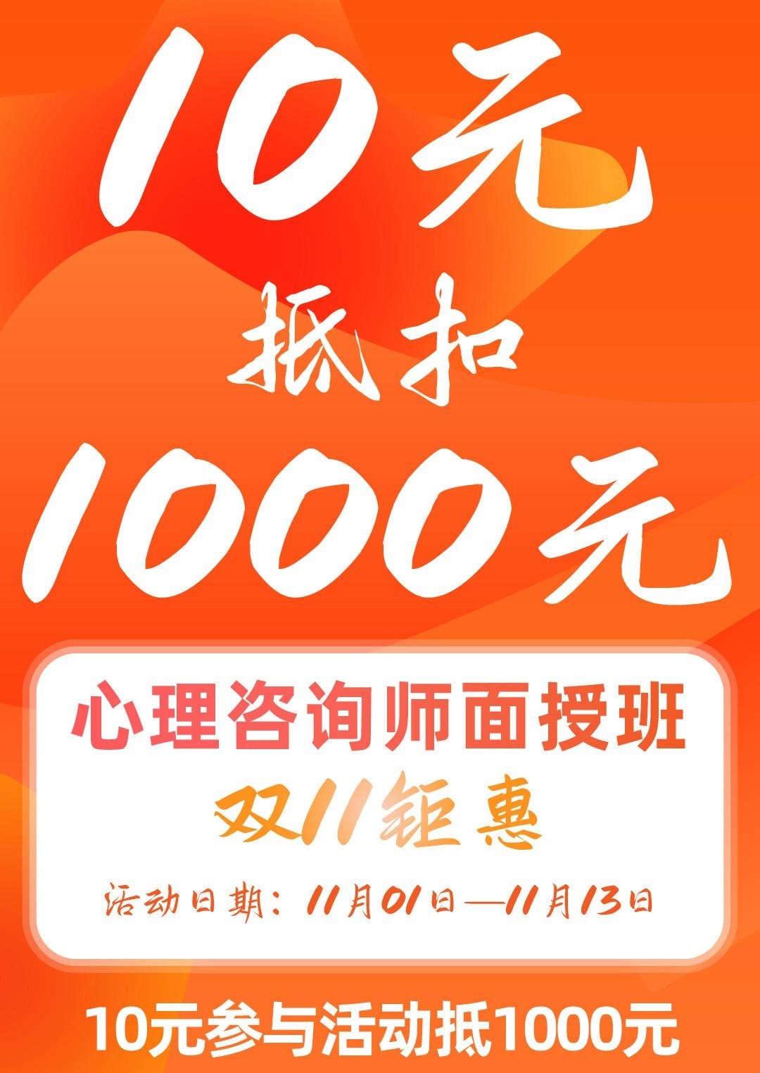 天津心理师面授班双十一活动