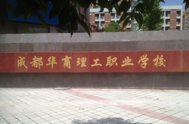成都华商理工职业学校2022年网站