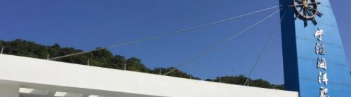 宁波海洋职业技术学校