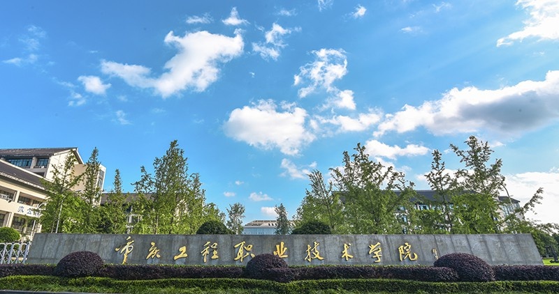 重庆工程职业技术学院2020年招生代码