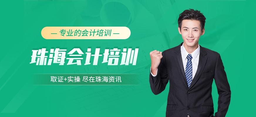 珠海资讯职业培训学校会计培训班