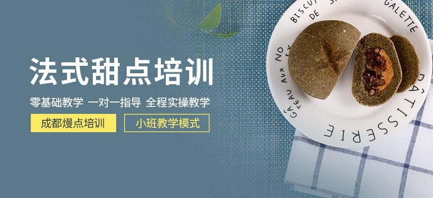成都法式甜点培训班