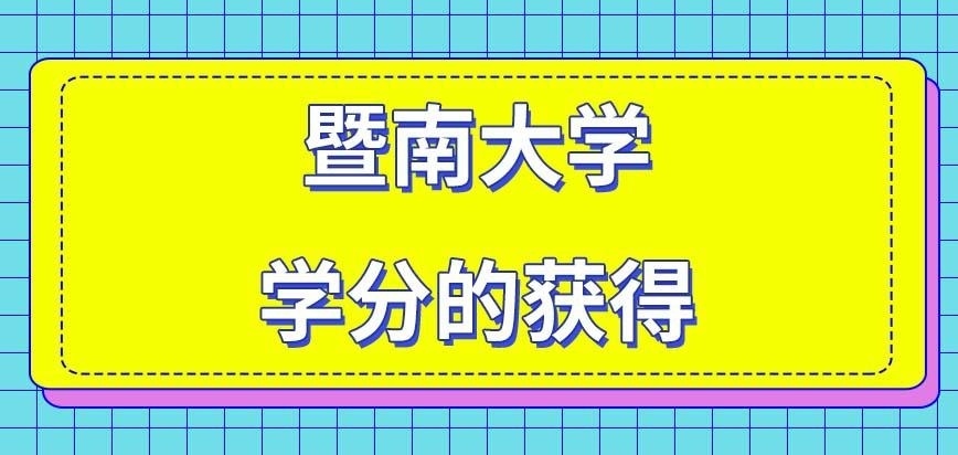 暨南大学在职研究生请假了就拿不到学分吗