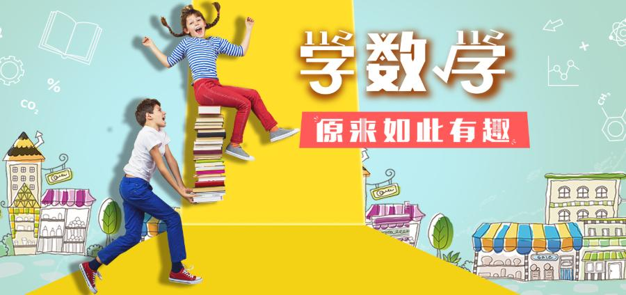 数学培训