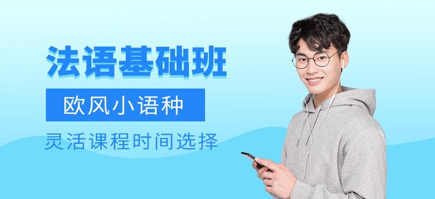 宁波法语基础班
