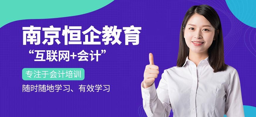 南京恒企教育