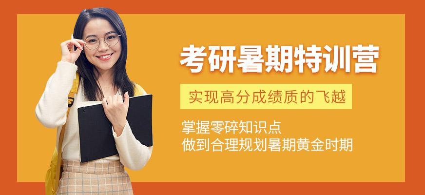 潍坊海文考研暑期培训班