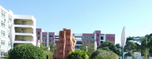 茂名南方职业技术学校