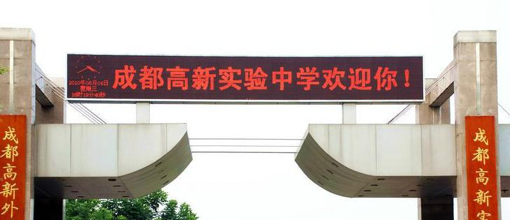 成都高新实验中学2021年排名