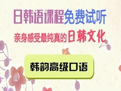 韩语培训 纯正韩语口语培训 韩语培训 纯正韩语口语培训