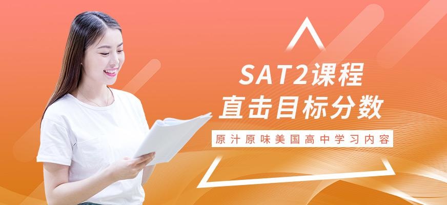 SAT2培训机构