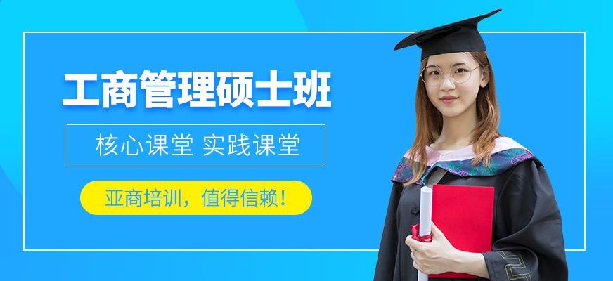工商管理硕士班