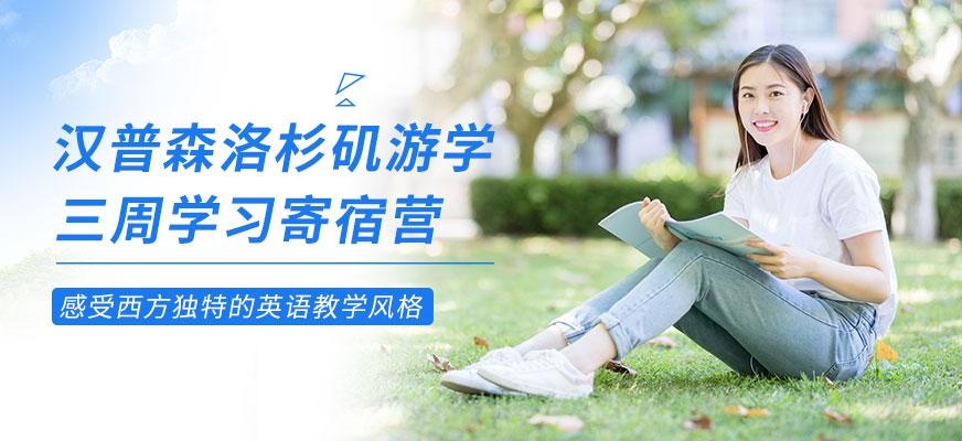 西安汉普森洛杉矶三周学习寄宿营
