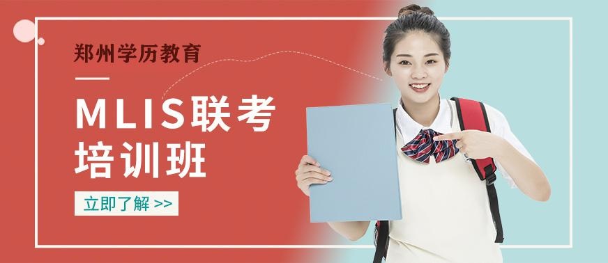 郑州MLIS培训班