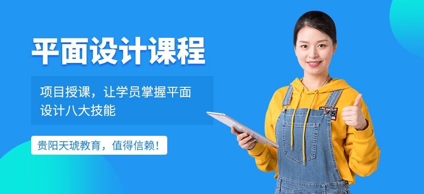 贵阳平面设计培训班