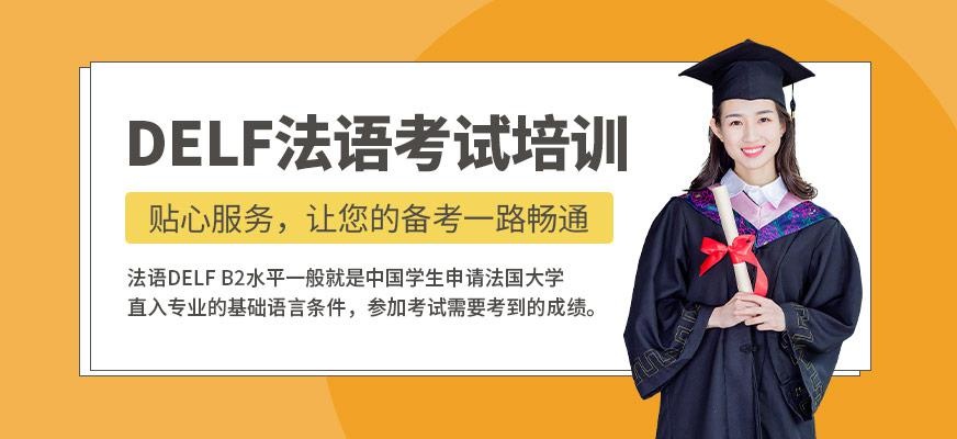 DELE B2法语考试培训