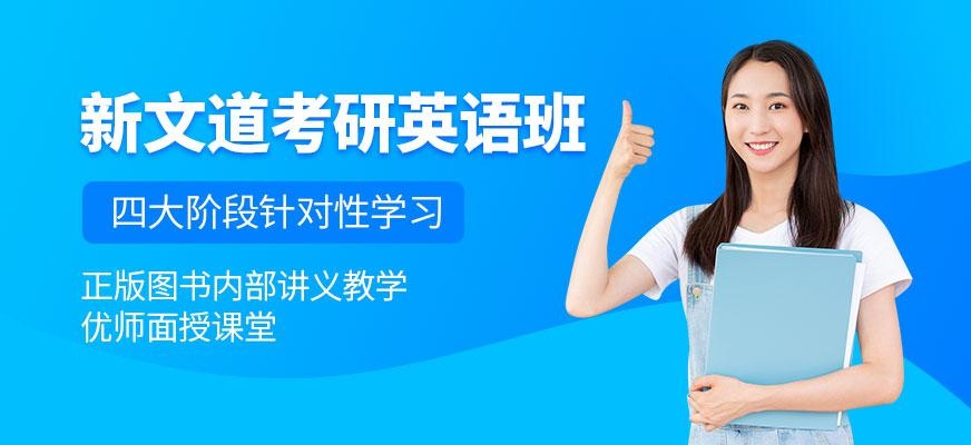 考研英语培训