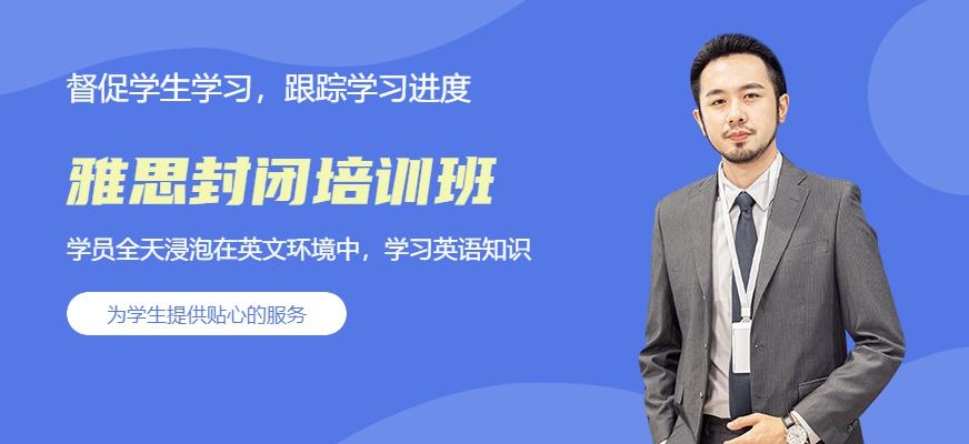 福州雅思封闭培训班