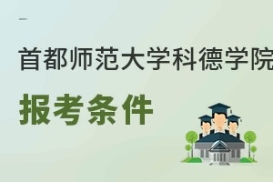 首都师范大学科德学院报考条件