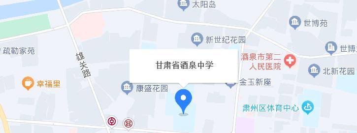 甘肃省酒泉中学2023年地址在哪里 