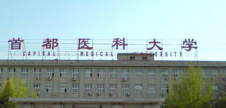 首都医科大学什么专业比较好(2023重点特色王牌专业名单汇总)