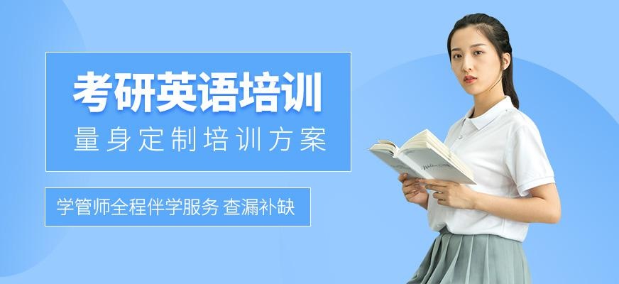 江门考研英语培训班