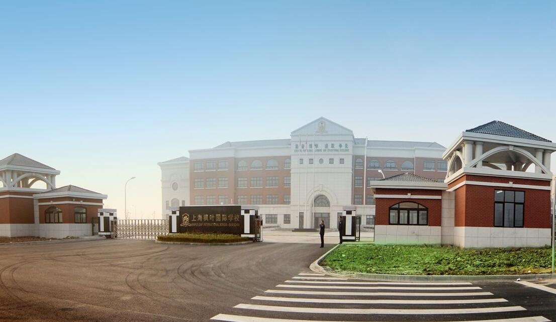 上海枫叶国际学校.jpg
