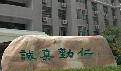 南京金陵中学国际部