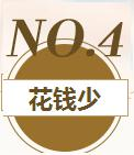 花钱少