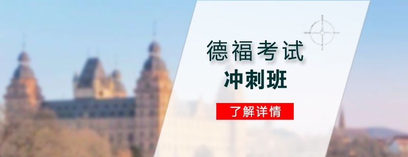 上海德福考试培训