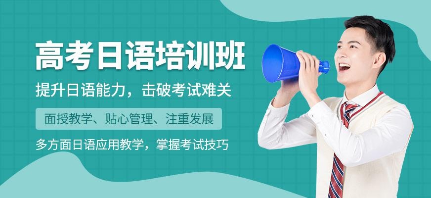 高考日语培训