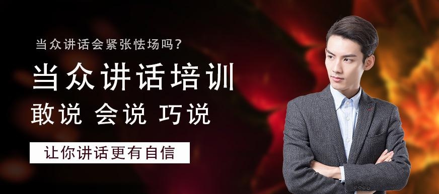 广州当众讲话培训