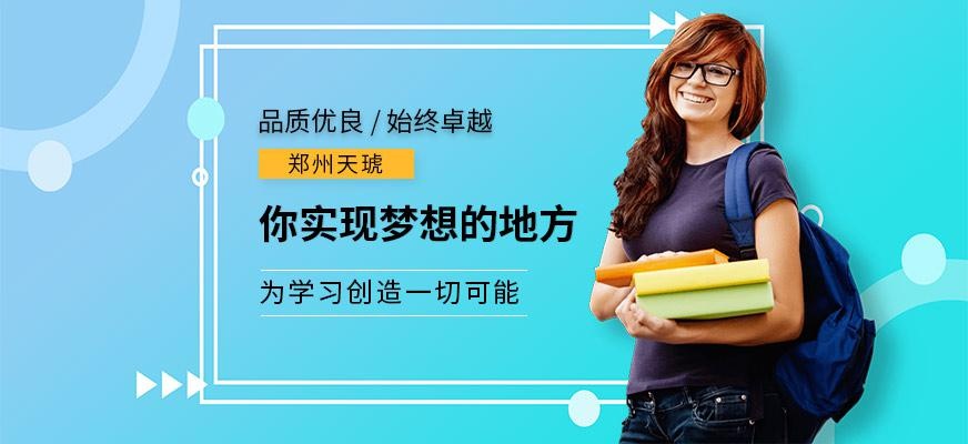 郑州天琥教育