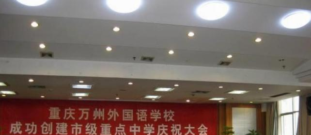 重庆万州外国语学校