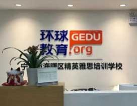 宁波环球雅思