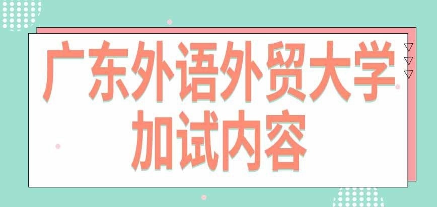 广东外语外贸大学在职研究生加试考啥