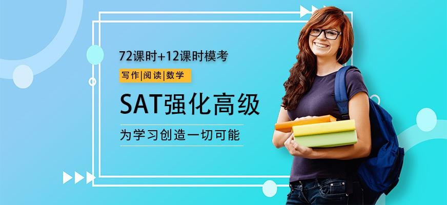 SAT强化高级班