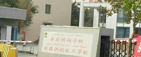 2023新疆供销学校多少钱(学费明细)