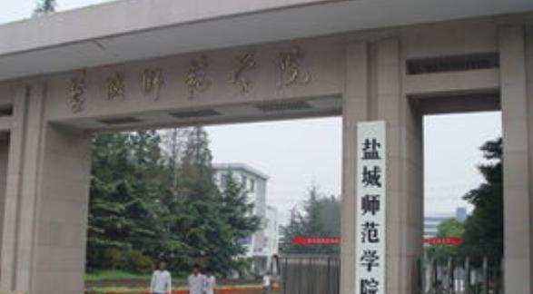 盐城师范学院是不是双大学？
